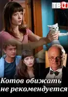  Котов обижать не рекомендуется смотреть онлайн сериал 1 сезон 