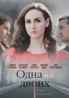  Одна на двоих смотреть онлайн сериал 1 сезон 