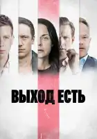  Выход есть смотреть онлайн сериал 1-3 сезон 