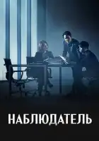  Наблюдатель смотреть онлайн сериал 1 сезон 