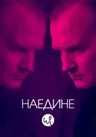  Наедине смотреть онлайн сериал 1-3 сезон 