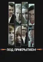  Под прикрытием смотреть онлайн сериал 1 сезон 