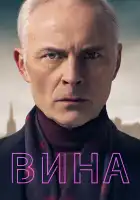  Вина смотреть онлайн сериал 1-3 сезон 