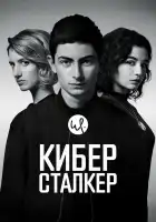 Киберсталкер смотреть онлайн сериал 1-3 сезон 