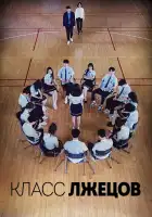  Класс лжецов смотреть онлайн сериал 1 сезон 