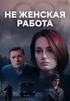  Не женская работа смотреть онлайн сериал 1-2 сезон 