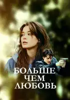  Больше чем любовь смотреть онлайн сериал 1 сезон 