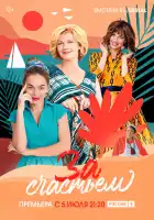  За счастьем смотреть онлайн сериал 1 сезон 