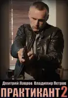  Практикант смотреть онлайн сериал 1-3 сезон 