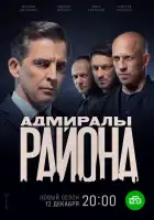  Адмиралы района смотреть онлайн сериал 1-2 сезон 