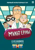  Мультерны смотреть онлайн мультсериал 1 сезон 