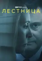  Лестница смотреть онлайн сериал 1 сезон 