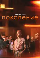  Поколение смотреть онлайн сериал 1 сезон 
