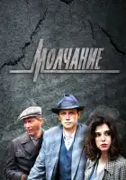  Молчание смотреть онлайн сериал 1 сезон 