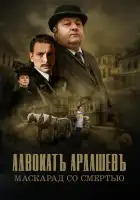  Адвокатъ Ардашевъ смотреть онлайн сериал 1-4 сезон 