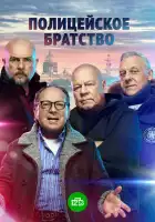  Полицейское братство смотреть онлайн сериал 1 сезон 