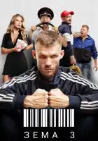  Зёма смотреть онлайн сериал 1-3 сезон 
