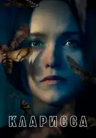  Кларисса смотреть онлайн сериал 1 сезон 