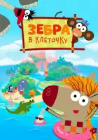  Зебра в клеточку смотреть онлайн мультсериал 1-3 сезон 