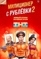  Милиционер с Рублёвки смотреть онлайн сериал 1-2 сезон 