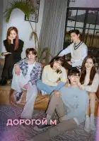  Дорогой М смотреть онлайн сериал 1 сезон 