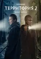  Территория смотреть онлайн сериал 1-2 сезон 