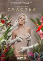  Клиника счастья смотреть онлайн сериал 1 сезон 