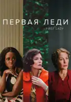  Первая леди смотреть онлайн сериал 1 сезон 