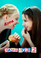  Сама дура смотреть онлайн сериал 1-3 сезон 