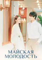 Майская молодость смотреть онлайн сериал 1 сезон 