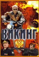  Викинг смотреть онлайн сериал 1-2 сезон 