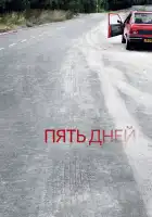  Пять дней смотреть онлайн сериал 1-2 сезон 