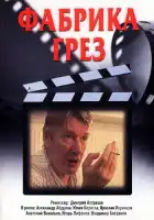  Фабрика грез смотреть онлайн сериал 1 сезон 