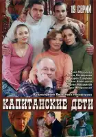  Капитанские дети смотреть онлайн сериал 1 сезон 