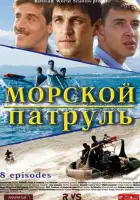  Морской патруль смотреть онлайн сериал 1-2 сезон 