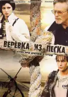  Верёвка из песка смотреть онлайн сериал 1 сезон 