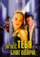  За всё тебя благодарю смотреть онлайн сериал 1-3 сезон 