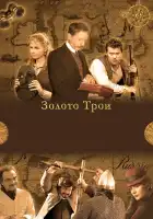 Золото Трои смотреть онлайн сериал 1 сезон 