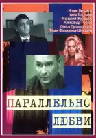  Параллельно любви смотреть онлайн сериал 1 сезон 