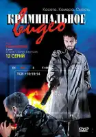  Криминальное видео смотреть онлайн сериал 1-2 сезон 