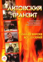  Литовский транзит смотреть онлайн сериал 1 сезон 