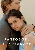  Разговоры с друзьями смотреть онлайн сериал 1 сезон 