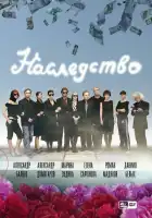  Наследство смотреть онлайн сериал 1 сезон 