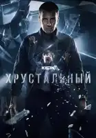  Хрустальный смотреть онлайн сериал 1 сезон 