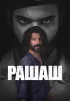  Рашаш смотреть онлайн сериал 1 сезон 