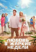  Любовь в жаркие недели смотреть онлайн сериал 1 сезон 