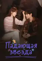  Падающая звезда смотреть онлайн сериал 1 сезон 