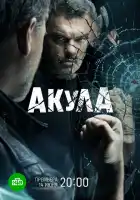  Акула смотреть онлайн сериал 1 сезон 