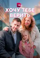  Хочу тебе верить смотреть онлайн сериал 1 сезон 