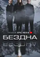  Бездна смотреть онлайн сериал 1 сезон 